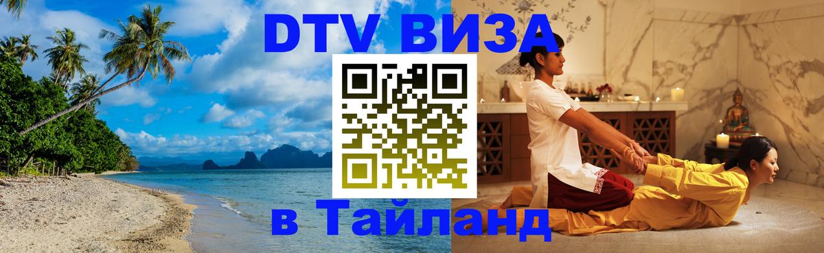Виза ДТВ на 5 лет в Тайланд Южно-Сахалинск 